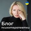 Блог психотерапевтки Мар'яни Франко - Психологічна студія Сенс