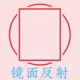 镜面反射