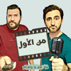 Min El Awal Podcast | بودكاست من الأول - وسام وعلي