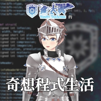 悠太翼的奇想程式生活