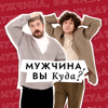 Мужчина, вы куда? - Григорий Туманов