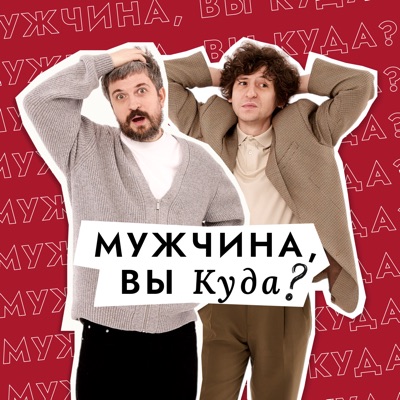 Мужчина, вы куда?:Григорий Туманов