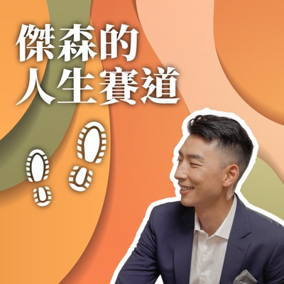 傑森的人生賽道 傑森的人生賽道