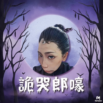 詭哭郎嚎 詭哭郎嚎