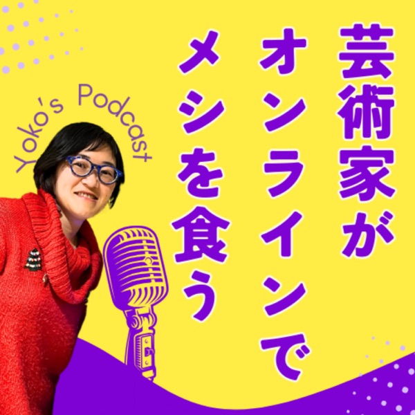芸術家がオンラインでメシを食う〜好きなことで生きるためのファン作り