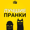Лучшие пранки - Пранки на Юмор FM