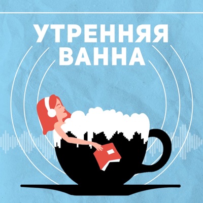 Утренняя ванна