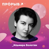 Ильмира Болотян — женщина в искусстве