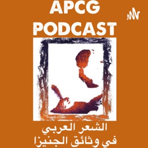 APCG Podcast - بودكاست الشعر العربي في وثائق الجنيزا