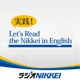 実践！Let's Read the Nikkei in English