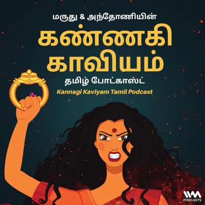 Kannagi Kaviyam Tamil Podcast:IVM Podcasts