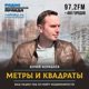 Метры и квадраты. Подкаст-гид по недвижимости