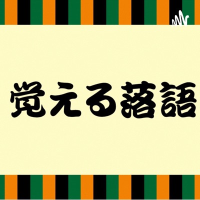 覚える落語 覚える落語