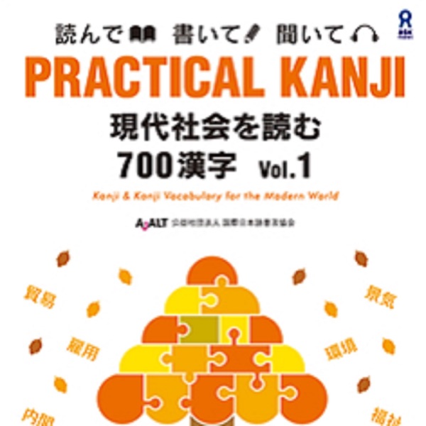 PRACTICAL KANJI 現代社会を読む700漢字 Vol.1