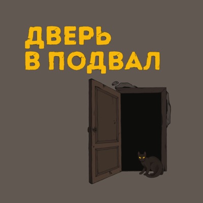 Дверь в подвал Дверь в подвал
