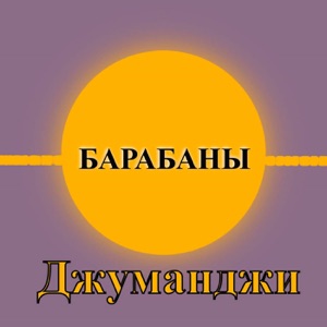 Барабаны Джуманджи