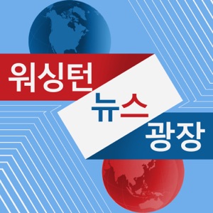 워싱턴 뉴스 광장 - Voice of America