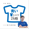 青いTシャツ24時〜農系ポッドキャスト〜 - 青いTシャツ