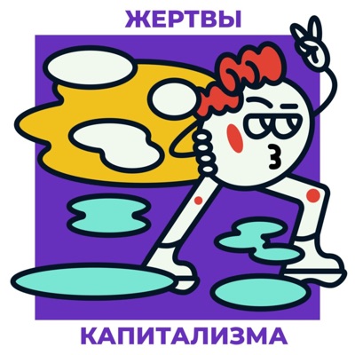 Жертвы Капитализма