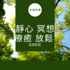 靜心冥想療癒純音樂 - Annie99