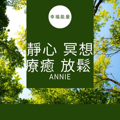 靜心冥想療癒純音樂:Annie99