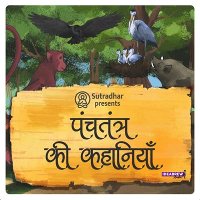 पंचतंत्र की कहानियां  Panchatantra ki Kahaniyan