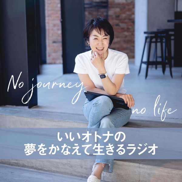 いいオトナの夢をかなえて生きるラジオ-No journey no life