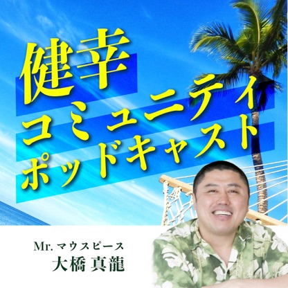 健幸コミュニティポッドキャスト