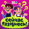 Сейчас разовьюсь - Детское Радио