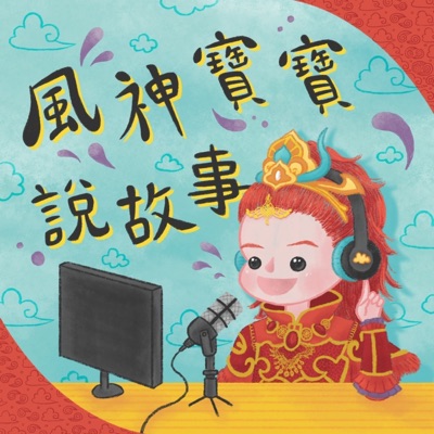 風神寶寶說故事 風神寶寶說故事
