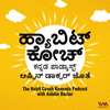 The Habit Coach Kannada Podcast - ಹ್ಯಾಬಿಟ್ ಕೋಚ್ ಕನ್ನಡ ಪಾಡ್ಕಾಸ್ಟ್ - IVM Podcasts