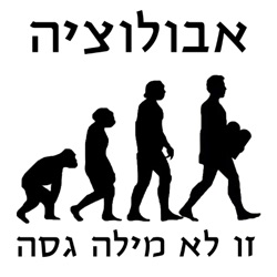 #9 שאלות על האבולוציה- חלק ב