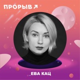 Ева Кац - как прокачать свою креативность?