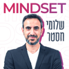 מיינדסט - התפתחות אישית - Mindset - שלומי חסטר