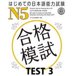 はじめての日本語能力試験 合格模試 N5 TEST 3