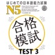 はじめての日本語能力試験 合格模試 N5 TEST 3