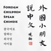 外国小朋友说中文 Foreign children speak Chinese 중국어로 말하는 외국인 아이들 - 香草姐姐_Surhan