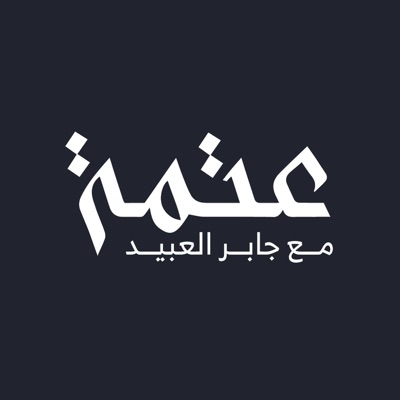 بودكاست عتمة بودكاست عتمة