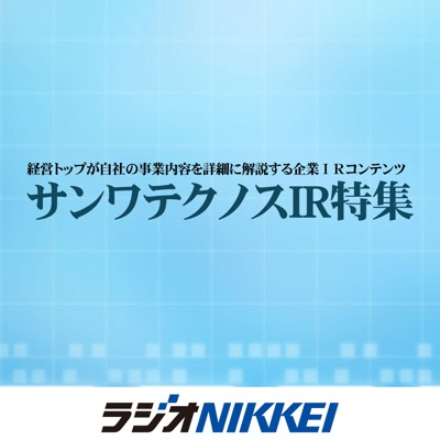 サンワテクノスIR特集 サンワテクノスIR特集