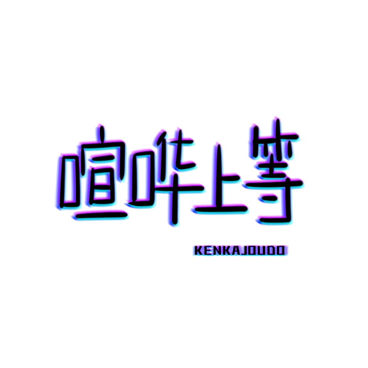 喧哗上等KENKAJOUTO Radio – Podcast – Podtail