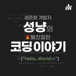 40회. (청취자 사연) 범람하는 코딩 부트캠프의 참여와 선택에 대해… 일단결론부터편