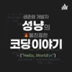 57회. Copilot과 ChatGPT는 StackOverflow를 밀어내는걸까? (feat. AI Hallucination)