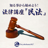 知る事から始めよう！法律講座「民法」 - Fm yokohama 84.7（FMヨコハマ）