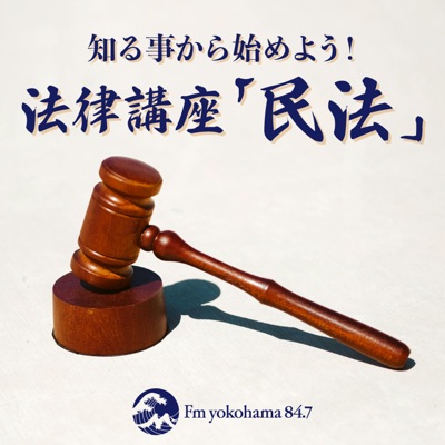 知る事から始めよう！法律講座「民法」:Fm yokohama 84.7（FMヨコハマ）