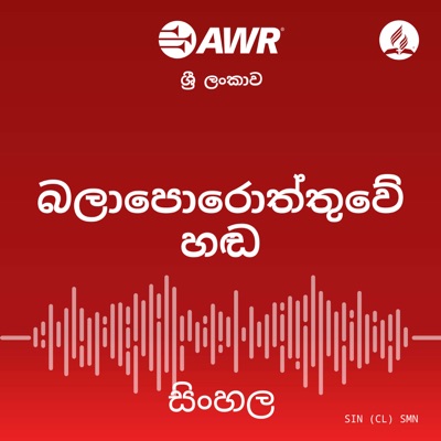 AWR - බලාපොරොත්තුවේ හඬ:Adventist World Radio