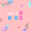 Lai’s 童言童語