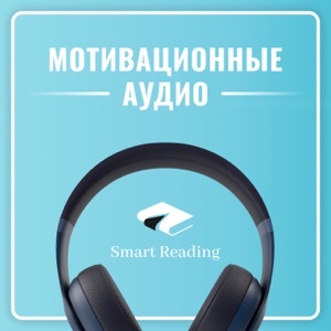 Мотивация от Smart Reading