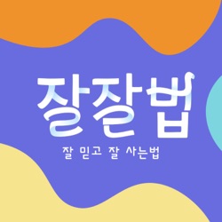 [2023.05.03] 용서, 참된 자유인으로 사는 방법 [김진혁]