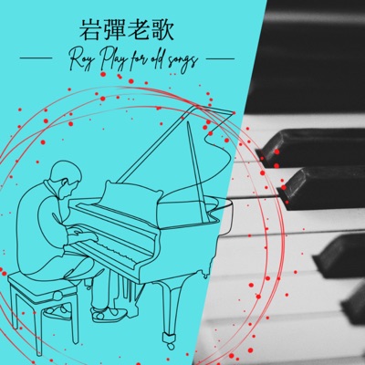 岩彈老歌(流行輕音樂)(Piano Music):Roy Play Piano For Fun