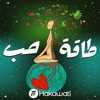 Taqat Hob | طاقة حب